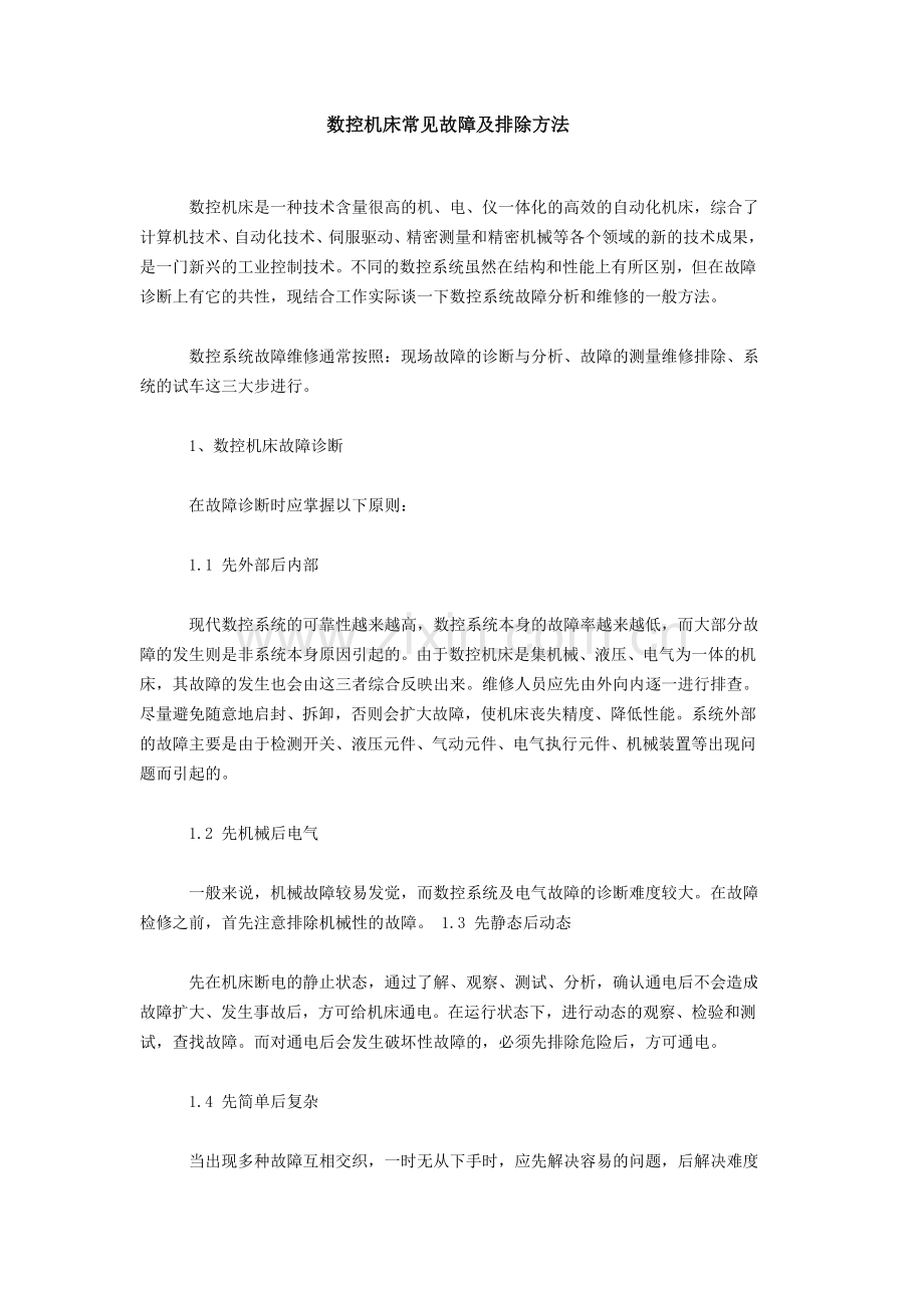 数控机床常见故障及排除方法.doc_第1页