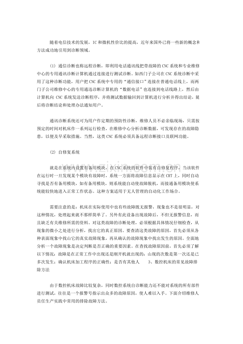 数控机床常见故障及排除方法.doc_第3页