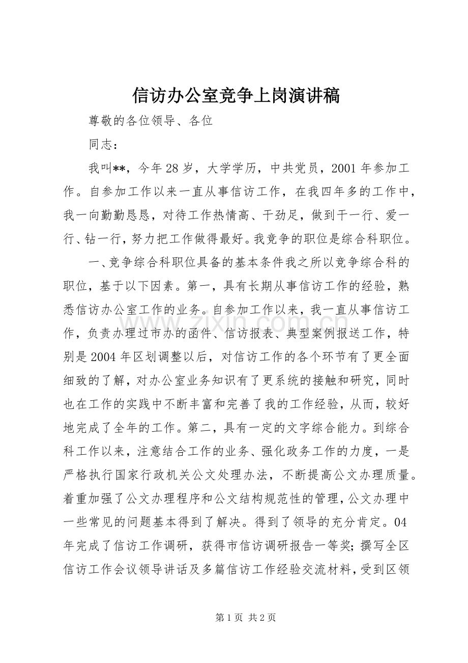 信访办公室竞争上岗演讲稿范文.docx_第1页