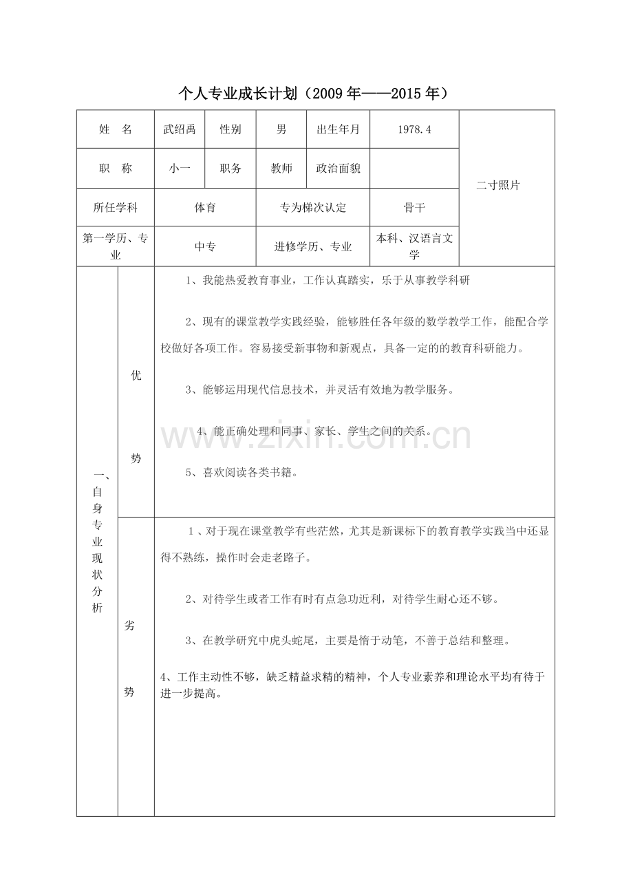 武绍禹个人专业成长计划.doc_第1页