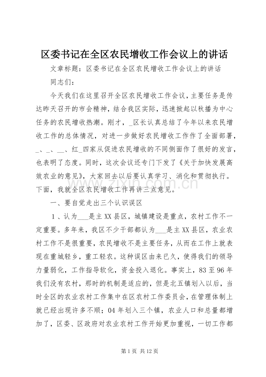 区委书记在全区农民增收工作会议上的讲话发言.docx_第1页