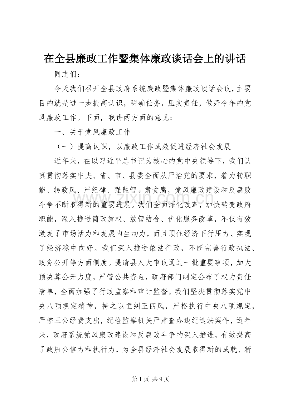 在全县廉政工作暨集体廉政谈话会上的讲话发言.docx_第1页