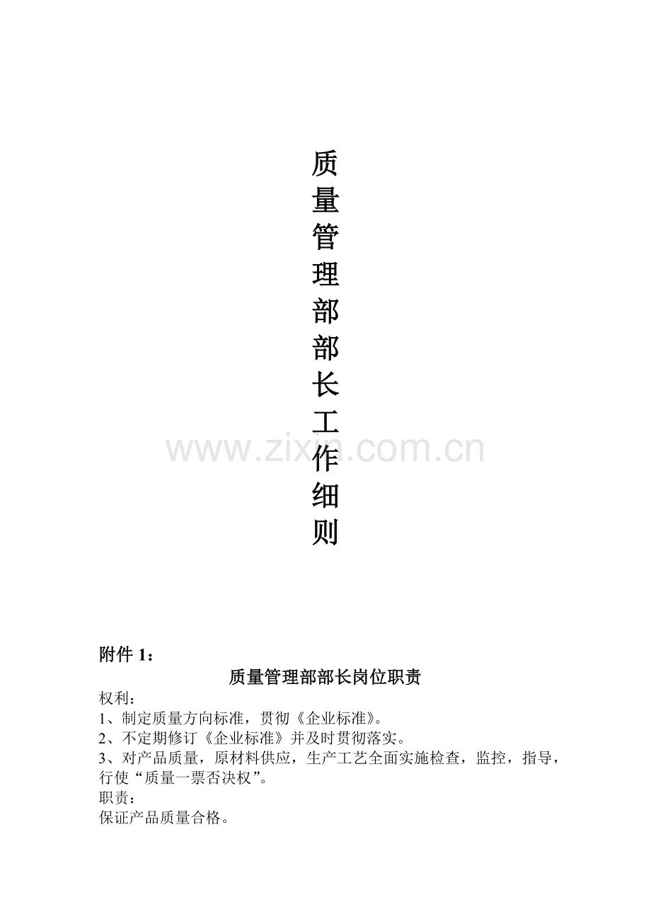 质量管理部长工作细则(1).docx_第1页