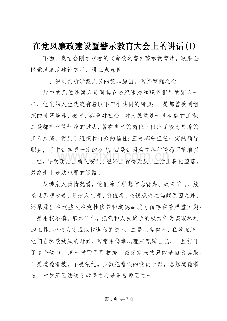 在党风廉政建设暨警示教育大会上的讲话发言(1).docx_第1页