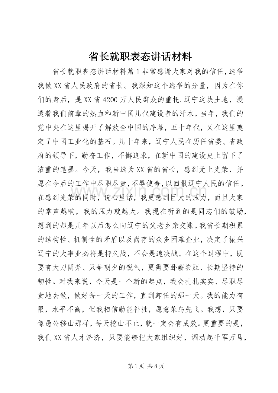 省长就职表态讲话.docx_第1页