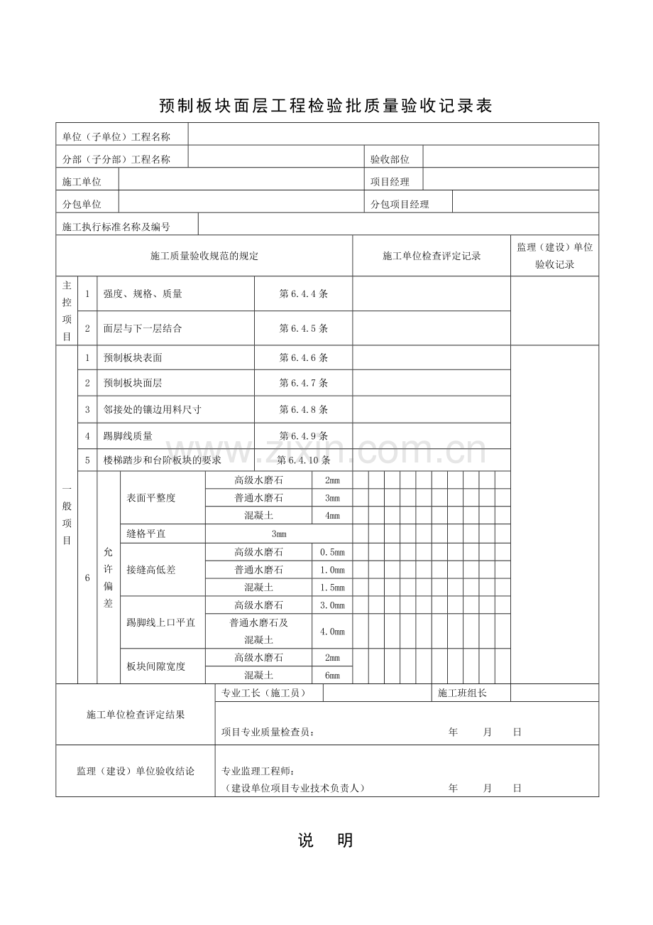 预制板块面层工程检验批质量验收记录表.docx_第1页