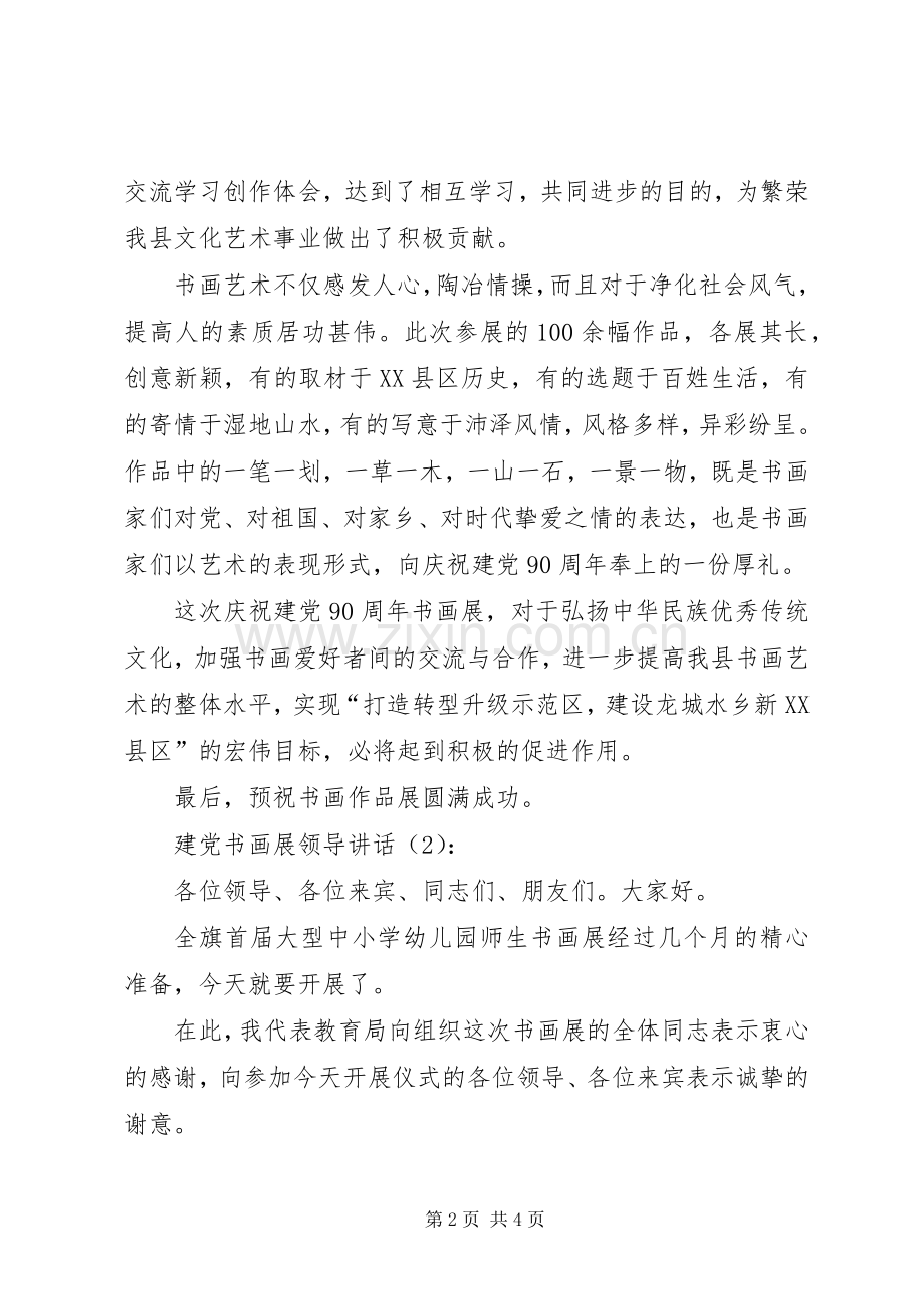 建党书画展领导讲话发言2篇.docx_第2页