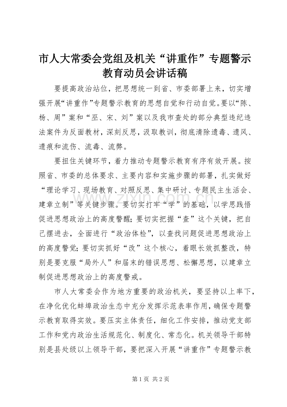 市人大常委会党组及机关“讲重作”专题警示教育动员会讲话发言稿.docx_第1页