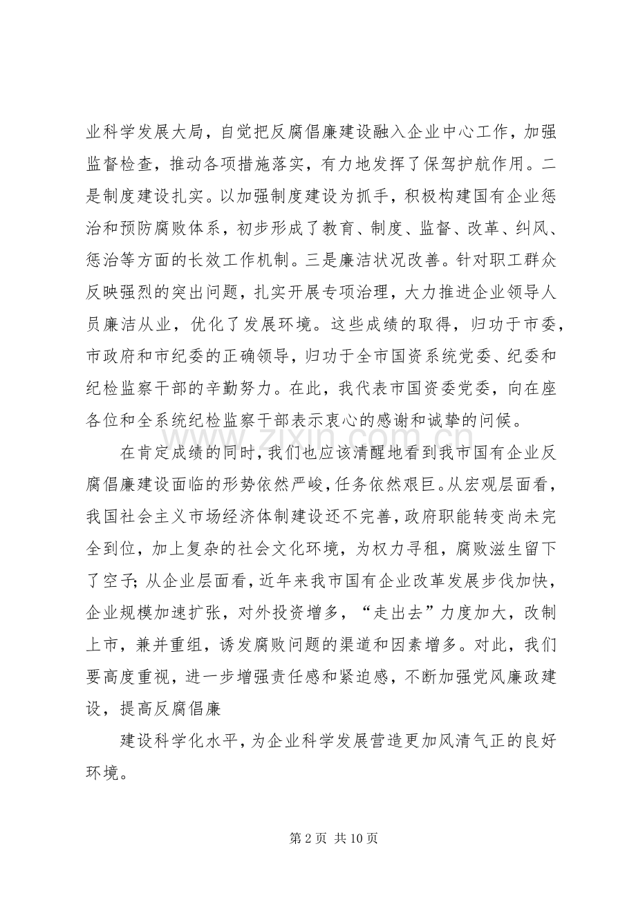 在全市国资系统纪检监察工作会议上的讲话发言.docx_第2页