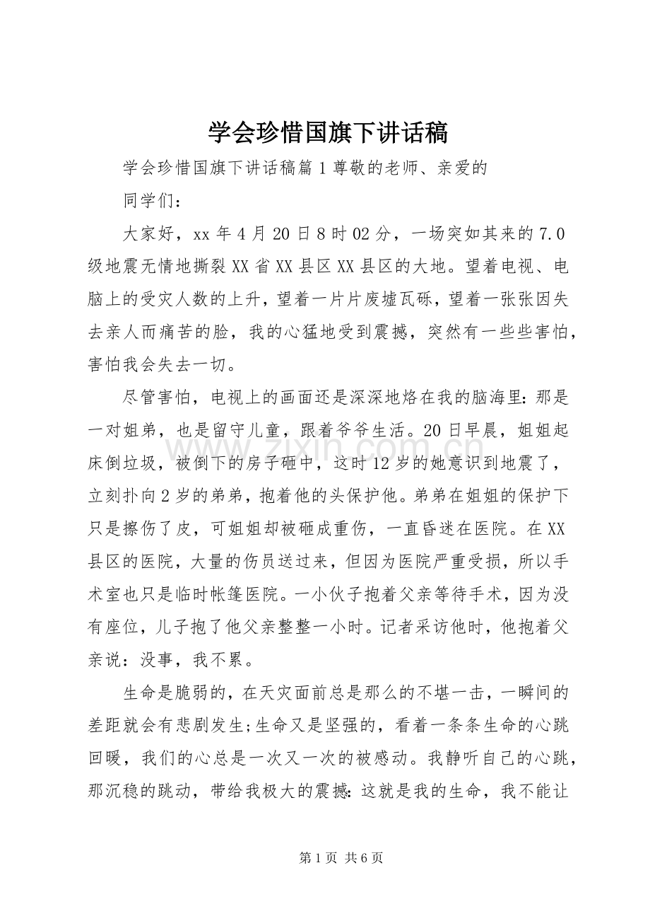 学会珍惜国旗下讲话发言稿.docx_第1页