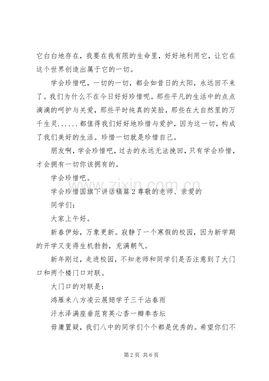 学会珍惜国旗下讲话发言稿.docx_第2页