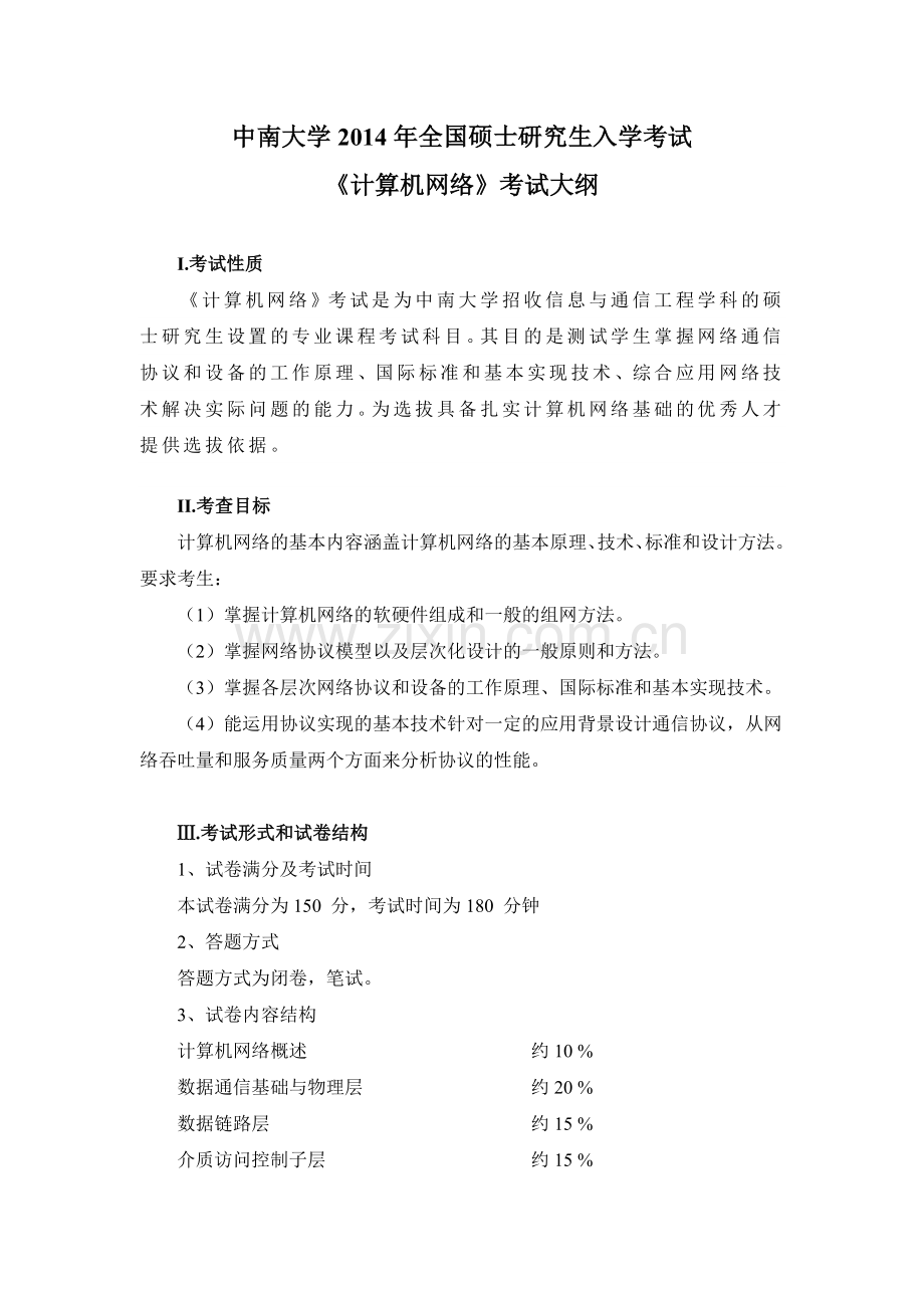 中南大学研究生入学考试 《计算机网络》试题.doc_第1页