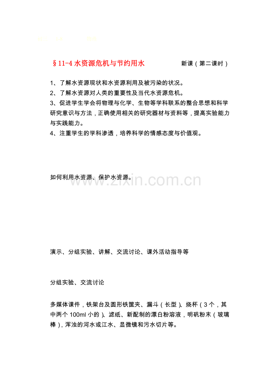 九年级物理从水之旅谈起&11.4水资源危机与节约用水 （第二课时）教案沪科版.doc_第1页