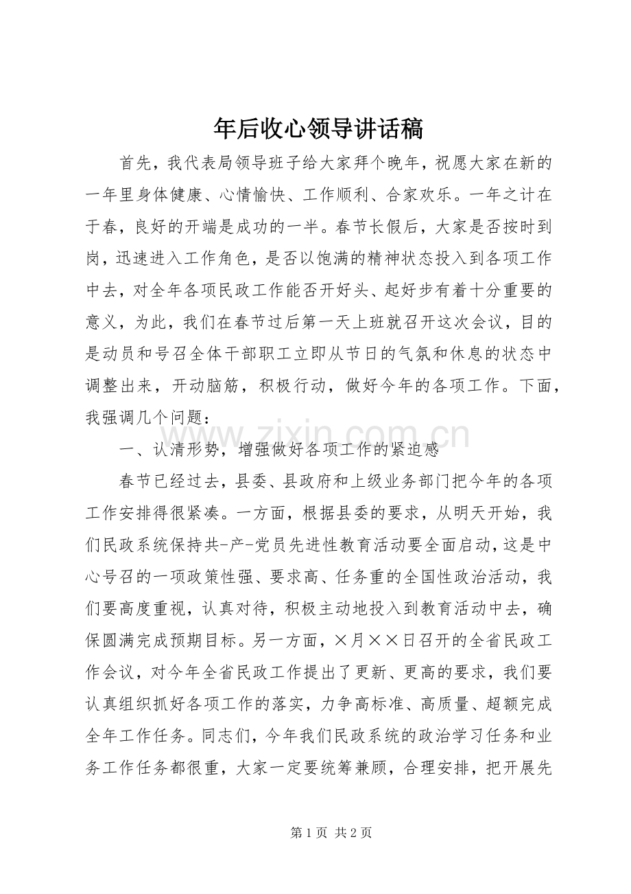 年后收心领导的讲话发言稿.docx_第1页