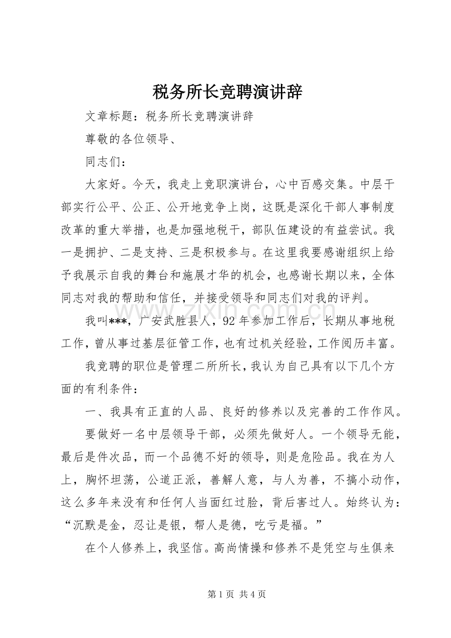 税务所长竞聘演讲稿.docx_第1页