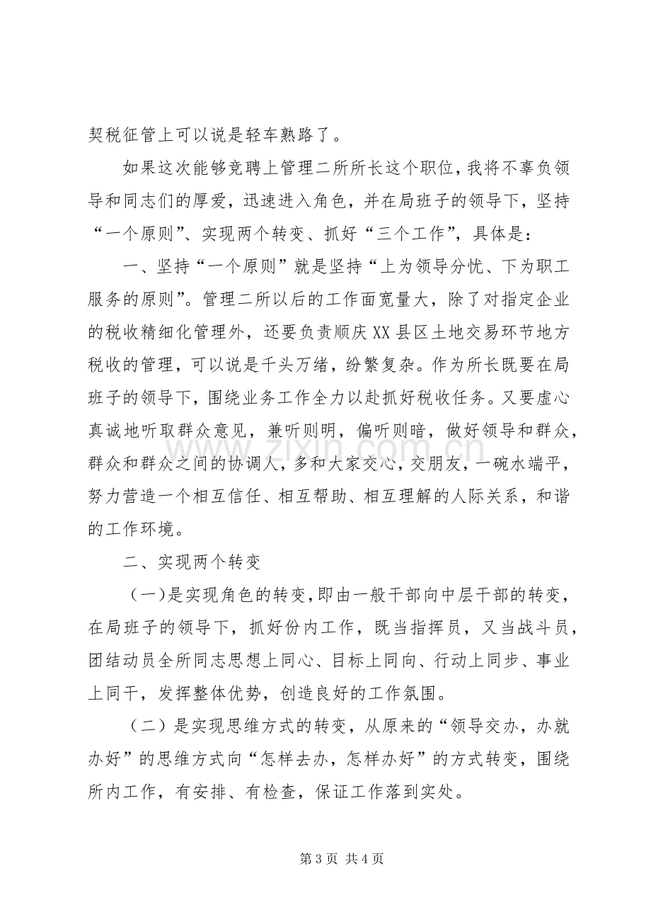 税务所长竞聘演讲稿.docx_第3页