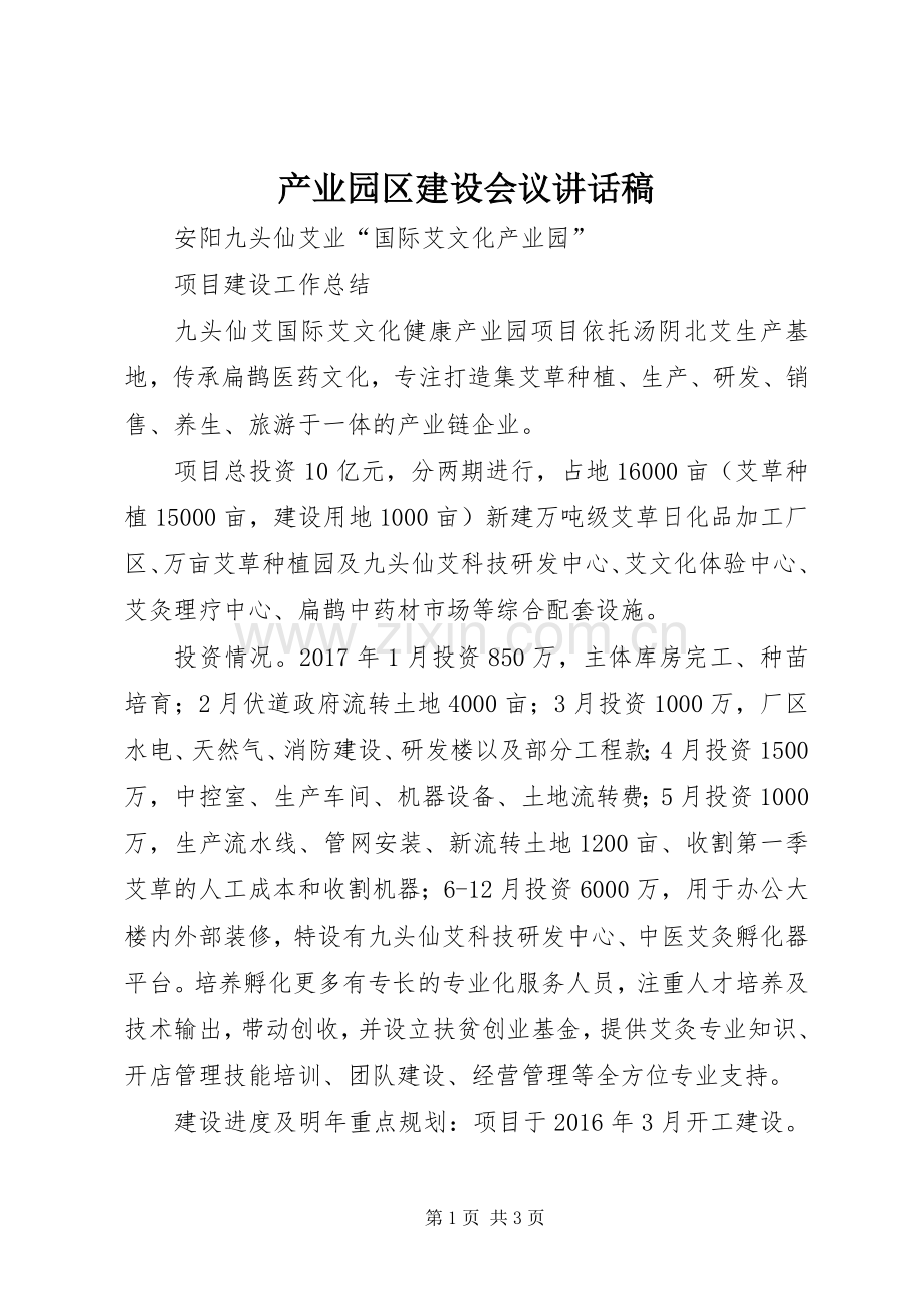 产业园区建设会议的讲话发言稿.docx_第1页