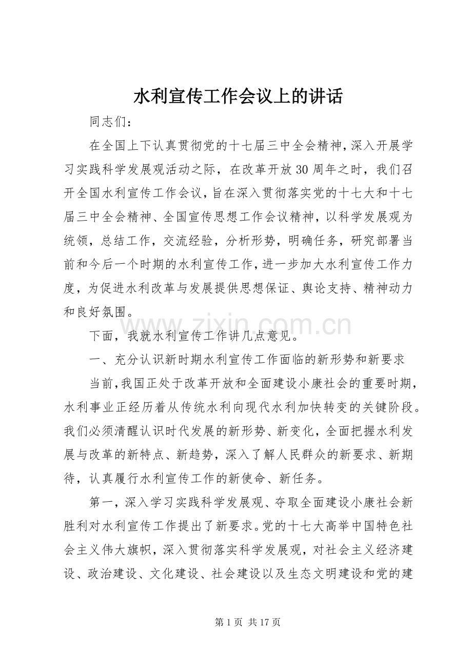 水利宣传工作会议上的讲话发言.docx_第1页