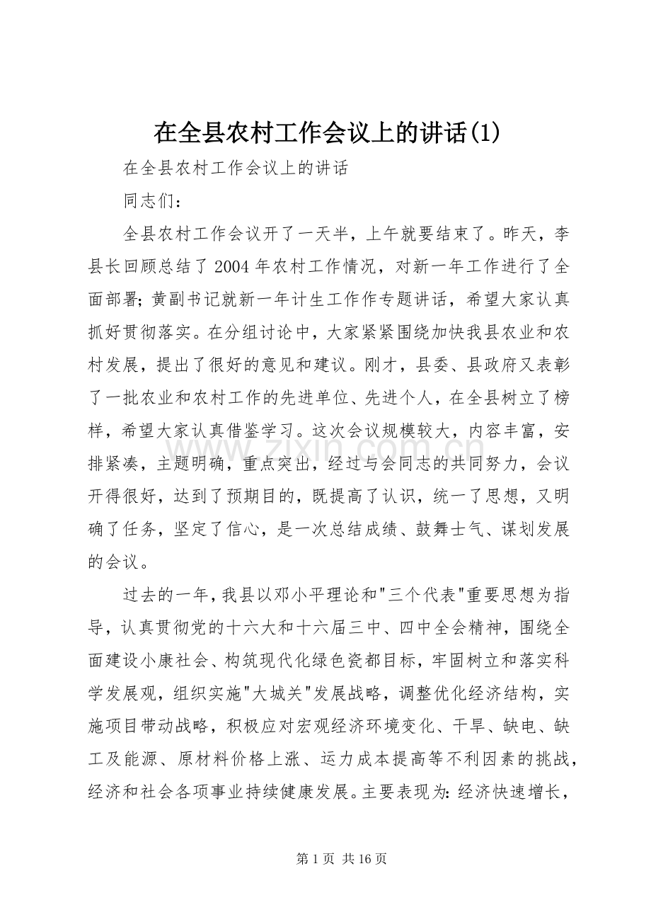 在全县农村工作会议上的讲话发言(1).docx_第1页