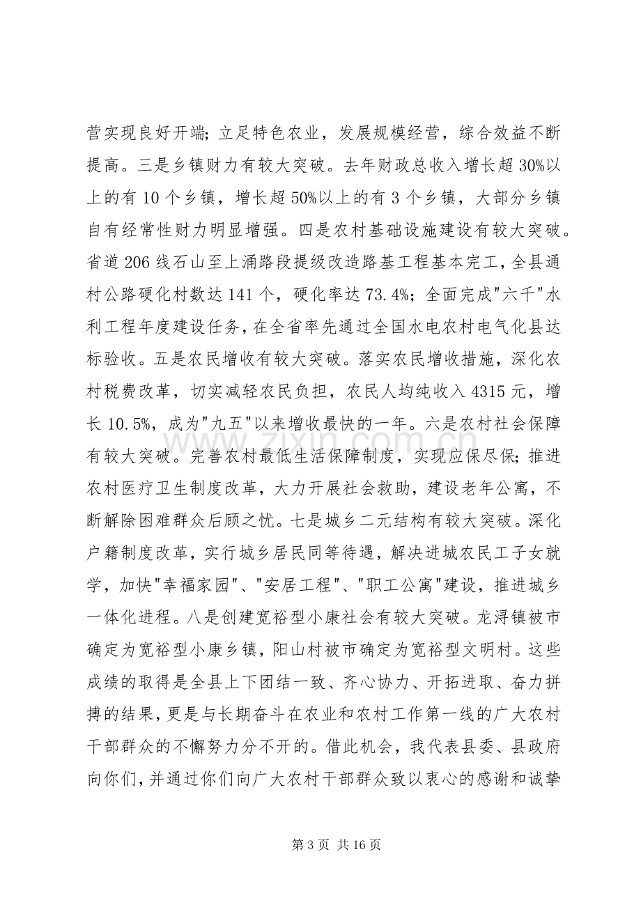 在全县农村工作会议上的讲话发言(1).docx_第3页