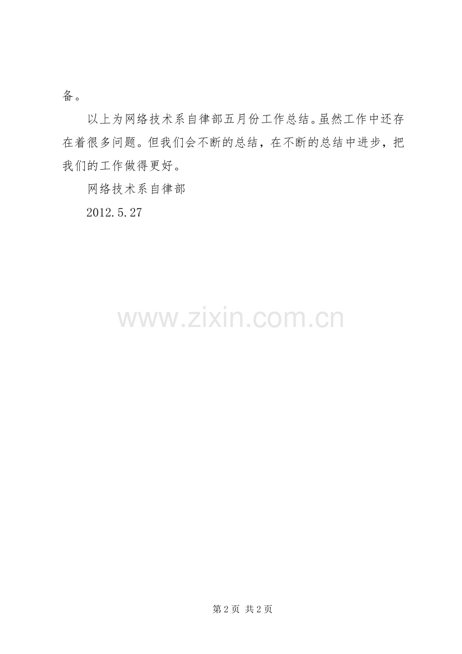 自律部五月工作总结及下月计划.docx_第2页