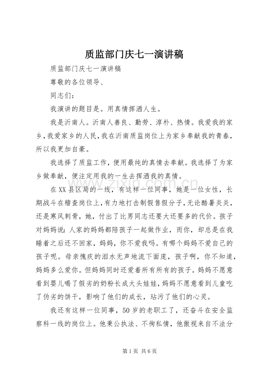 质监部门庆七一演讲稿范文 (2).docx_第1页