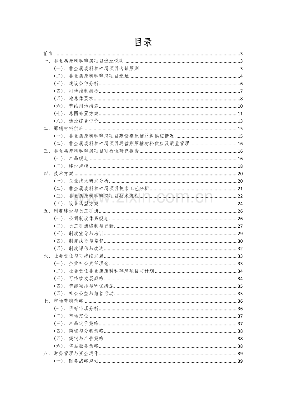 非金属废料和碎屑项目可行性研究报告.docx_第2页