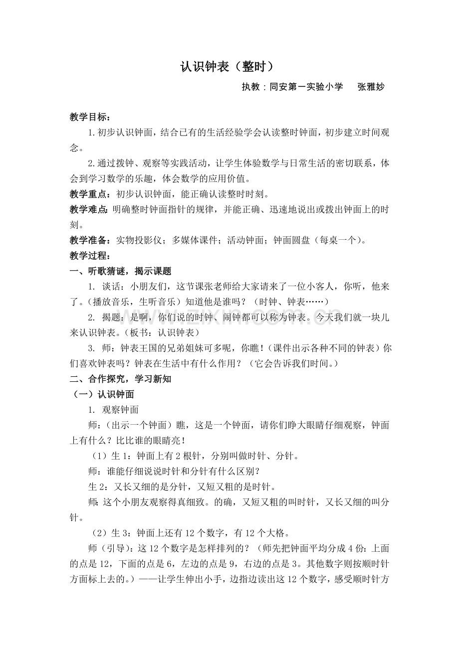 小学数学人教2011课标版一年级《认识钟表(整时)》教学设计.doc_第1页