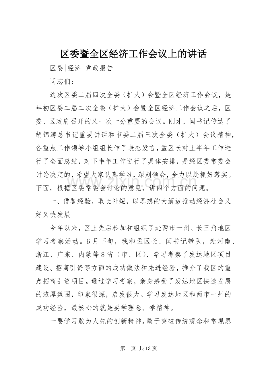 区委暨全区经济工作会议上的讲话发言.docx_第1页