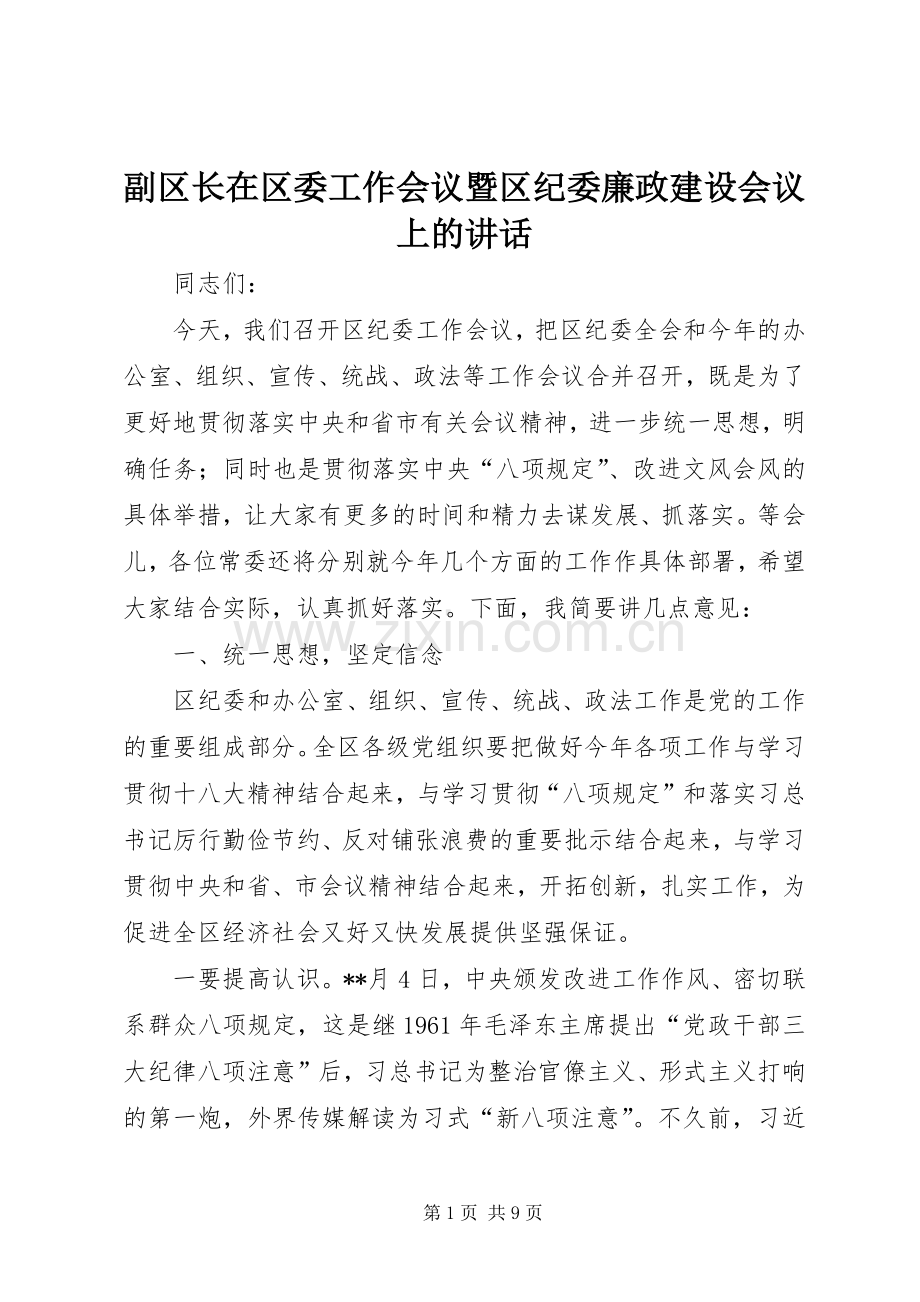 副区长在区委工作会议暨区纪委廉政建设会议上的讲话发言.docx_第1页