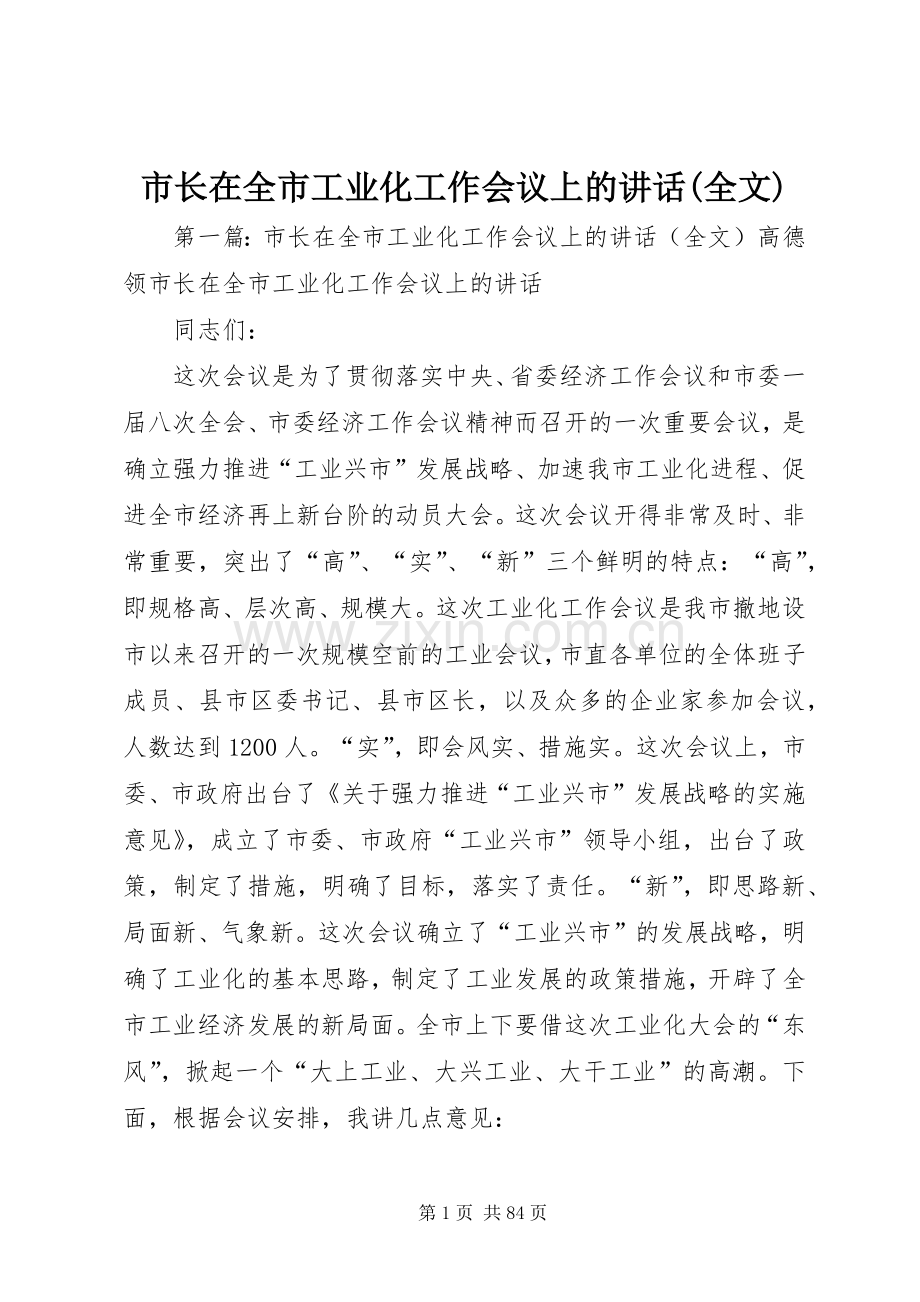 市长在全市工业化工作会议上的讲话发言(全文).docx_第1页