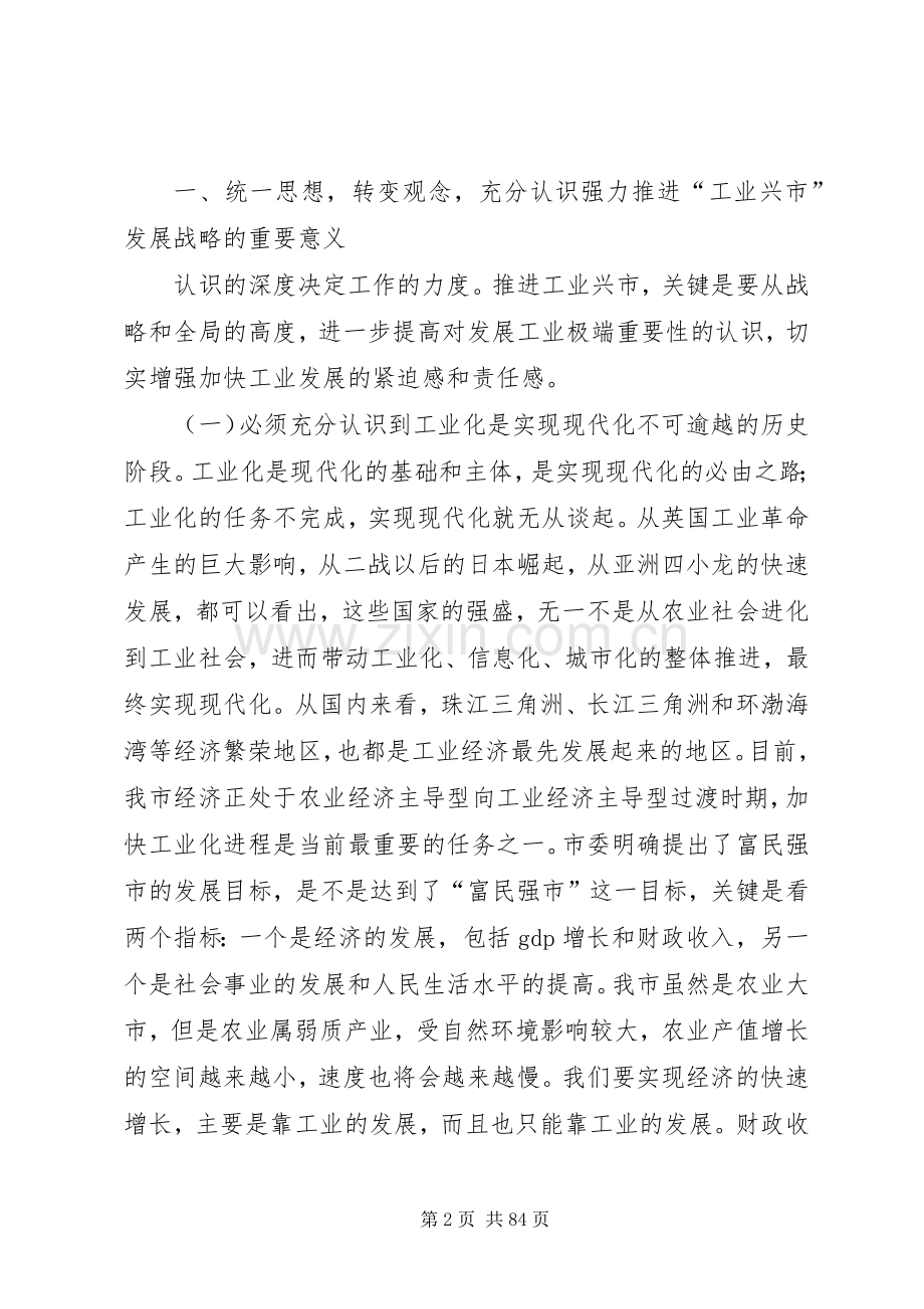 市长在全市工业化工作会议上的讲话发言(全文).docx_第2页