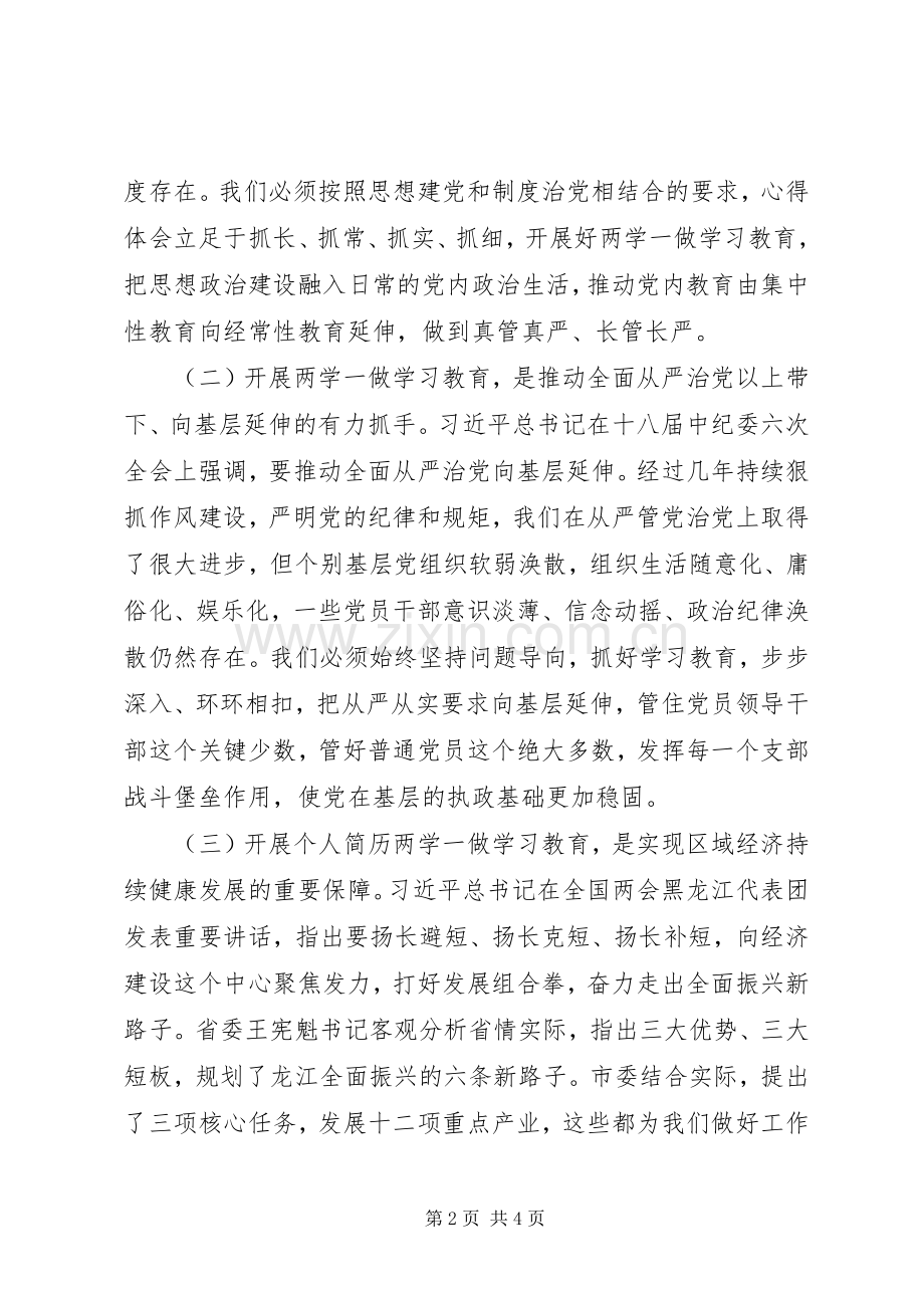 “两学一做”学习教育工作会议讲话发言稿.docx_第2页