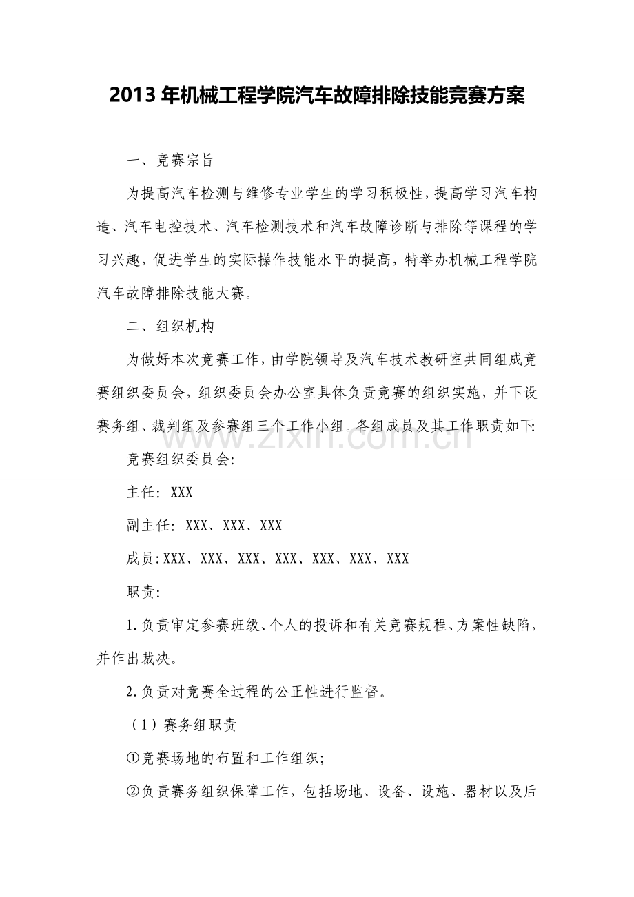 汽车故障排除技能竞赛方案(机械工程学院).doc_第1页