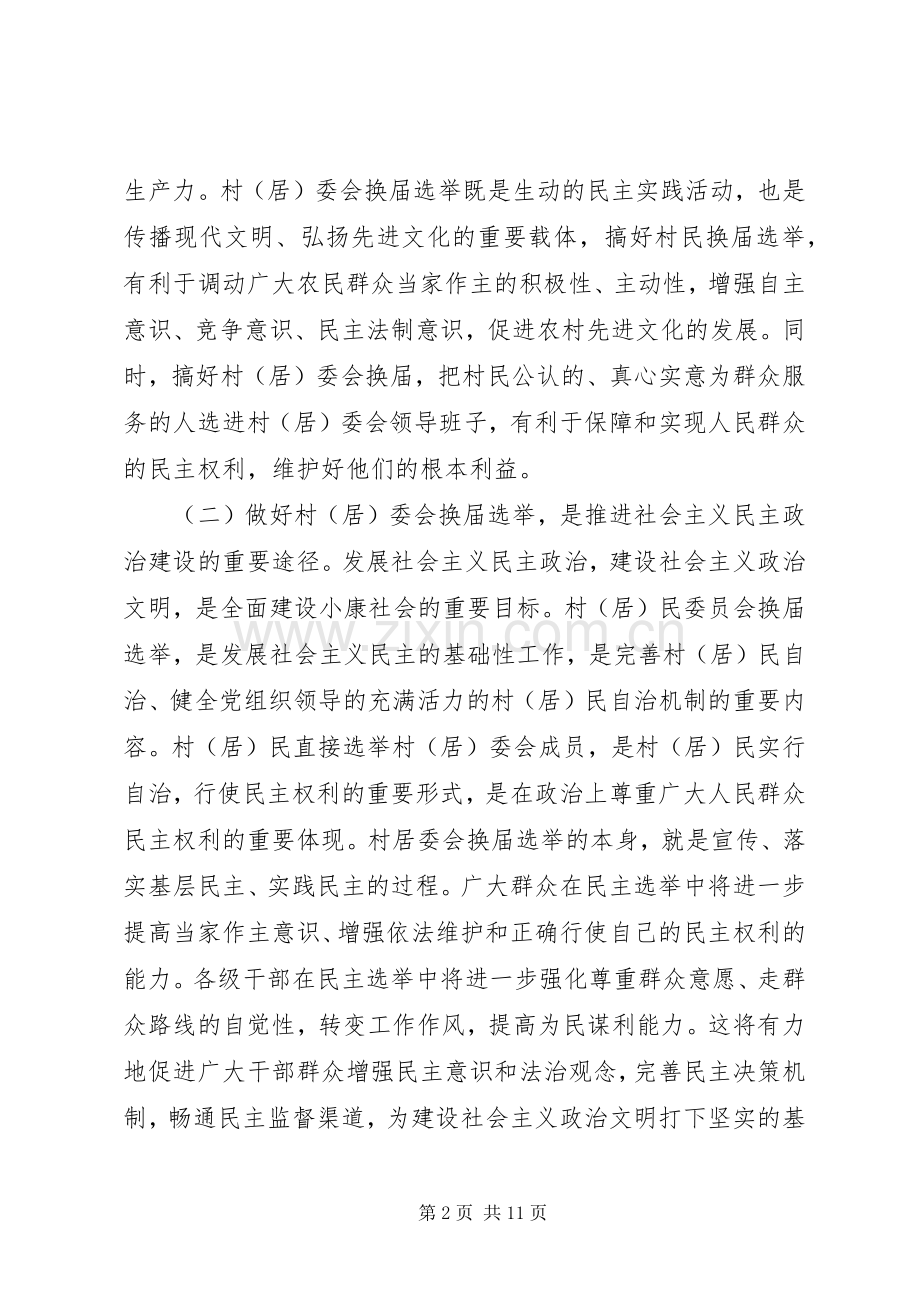 在全市村（居）委会换届选举工作会议上的讲话发言.docx_第2页