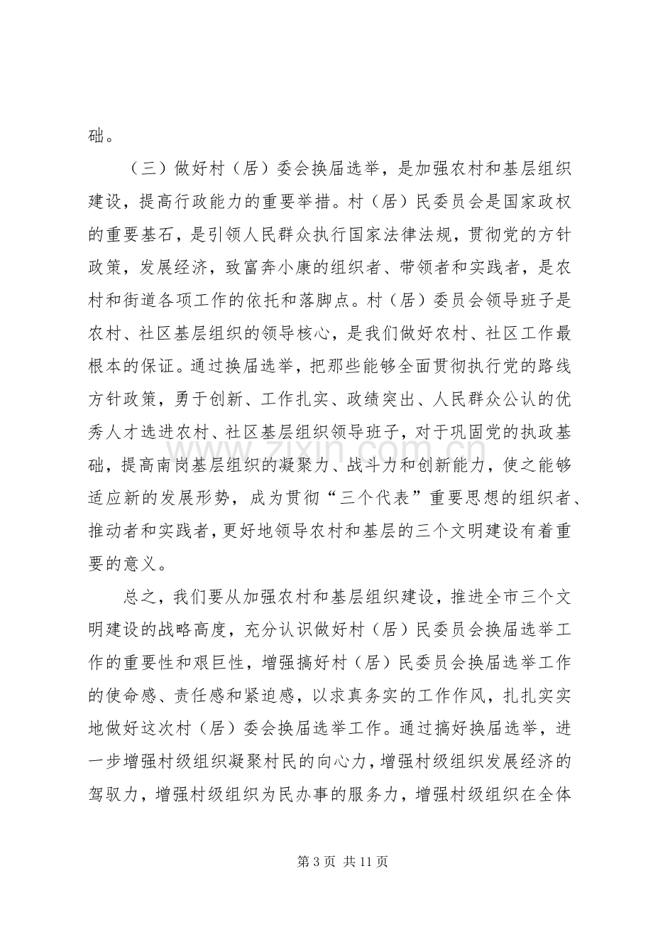 在全市村（居）委会换届选举工作会议上的讲话发言.docx_第3页