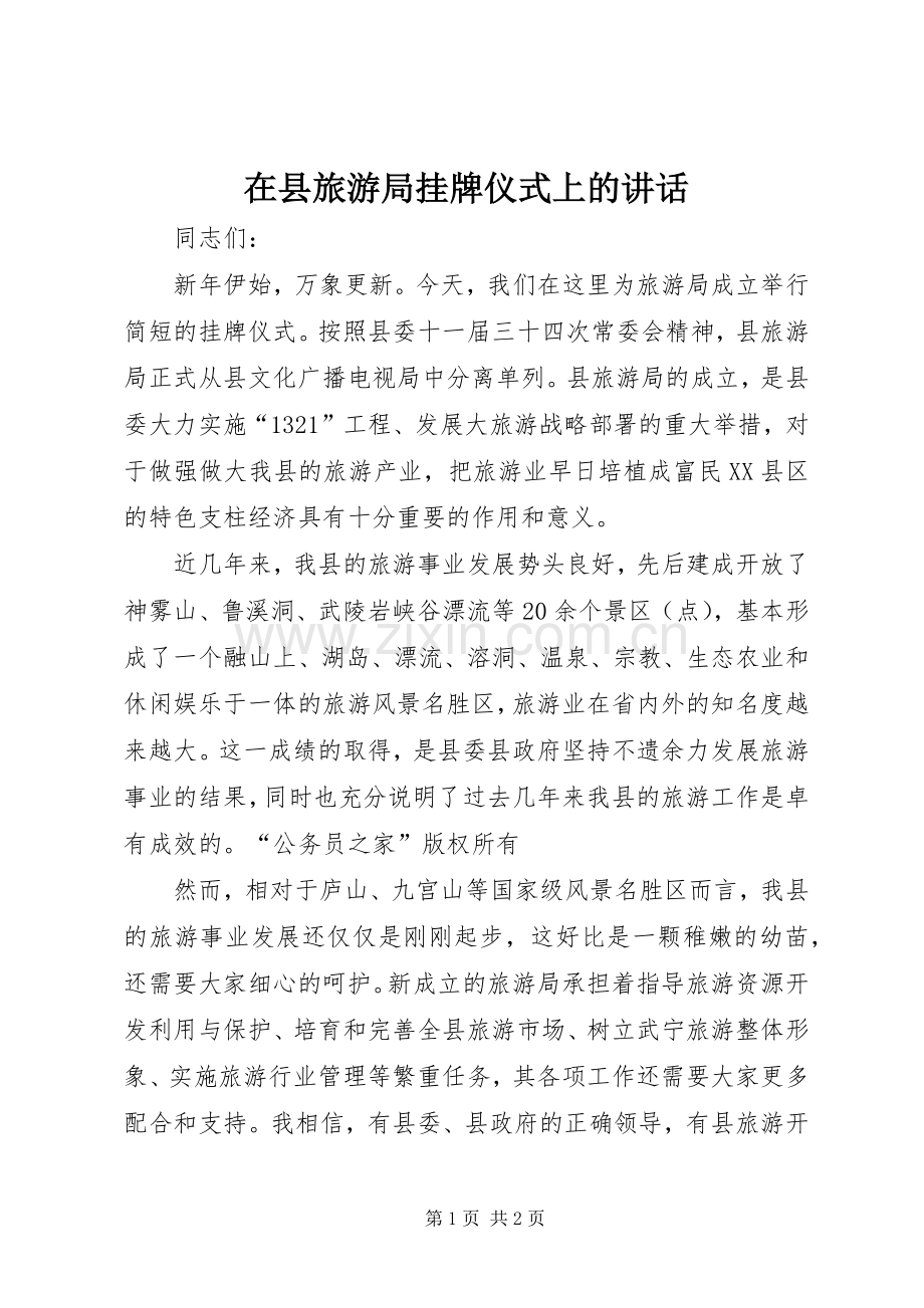 在县旅游局挂牌仪式上的讲话发言.docx_第1页