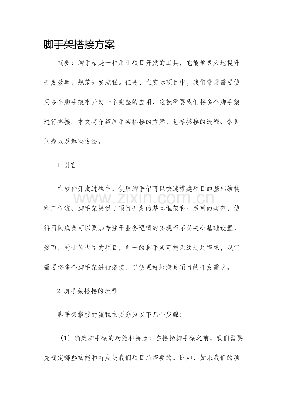 脚手架搭接方案.docx_第1页