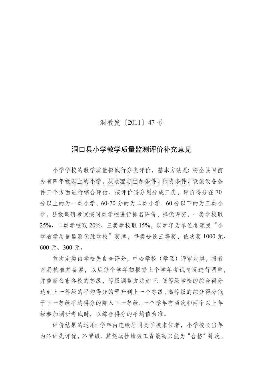 某县小学教学质量监测评价补充意见.docx_第1页