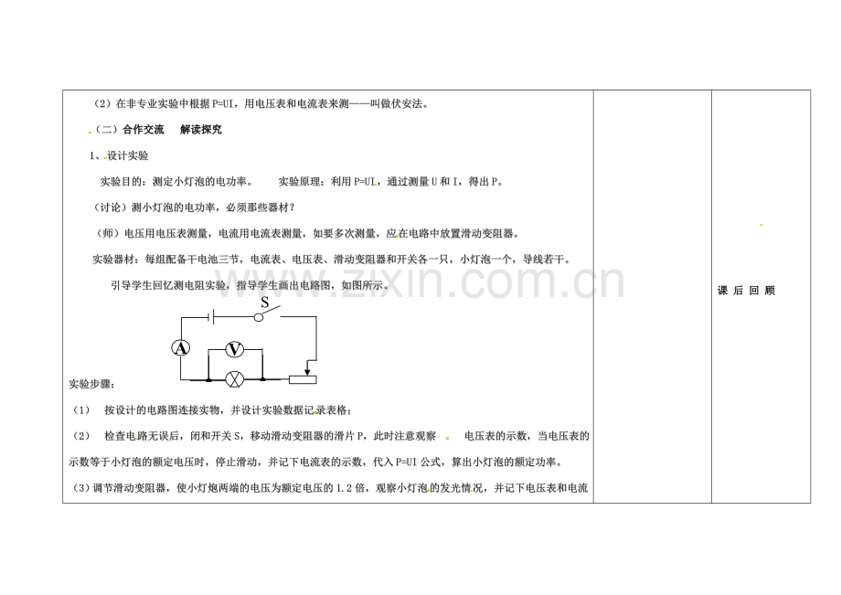 吉林省长春市第一零四中学九年级物理全册 18.3 测量小灯泡的电功率教案 （新版）新人教版.doc_第2页