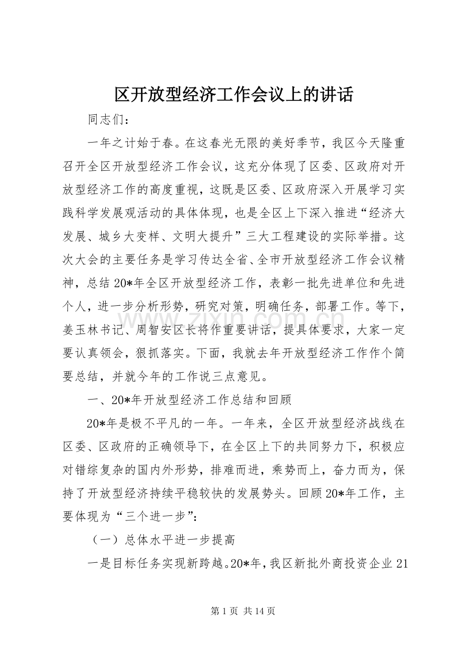 区开放型经济工作会议上的讲话发言.docx_第1页