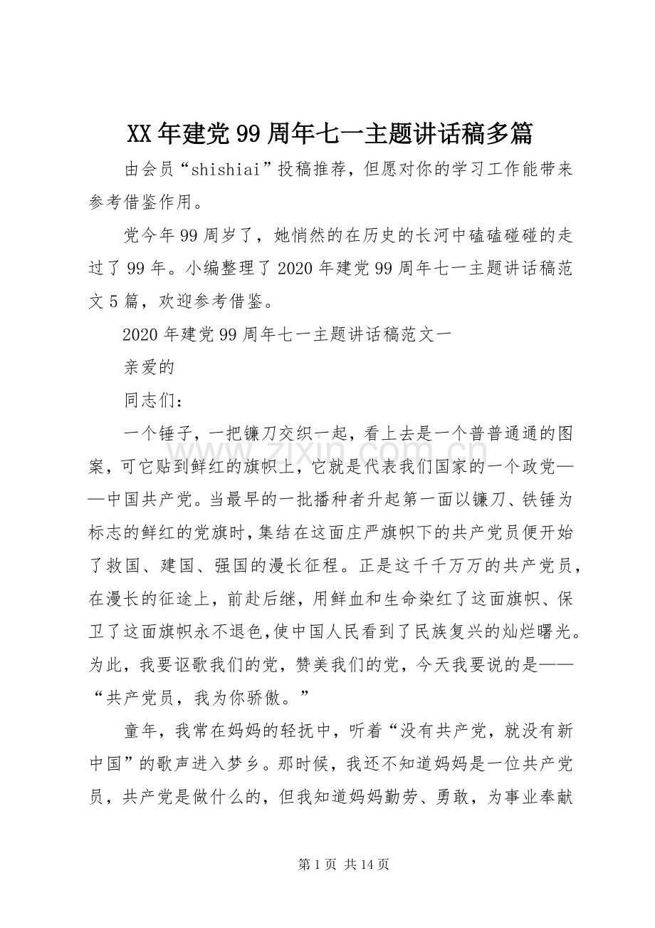 XX年建党99周年七一主题讲话发言稿多篇.docx_第1页