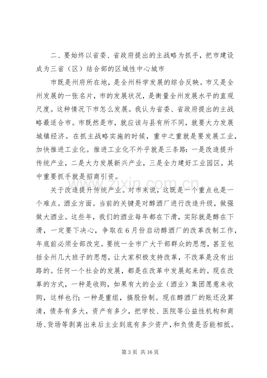 市委调研座谈会讲话发言稿.docx_第3页