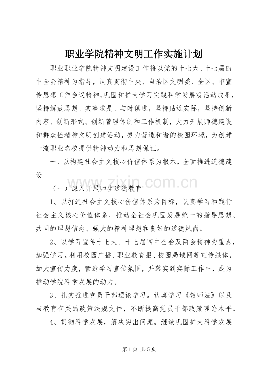 职业学院精神文明工作实施计划.docx_第1页