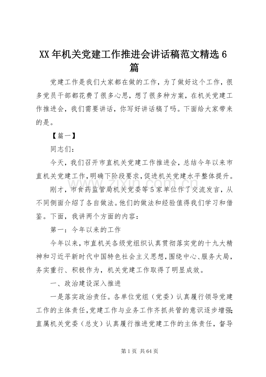 XX年机关党建工作推进会的讲话发言稿范文6篇.docx_第1页