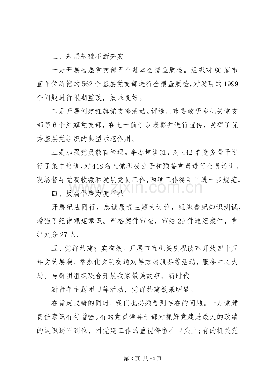 XX年机关党建工作推进会的讲话发言稿范文6篇.docx_第3页