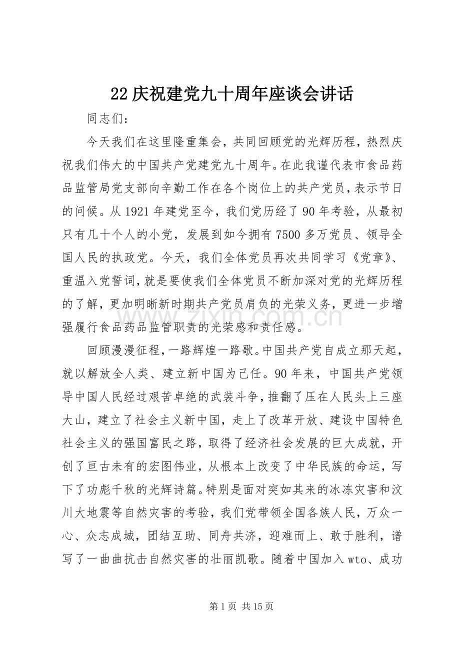 22庆祝建党九十周年座谈会讲话发言.docx_第1页