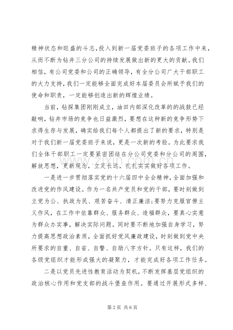 20XX年党委换届闭幕式讲话发言.docx_第2页