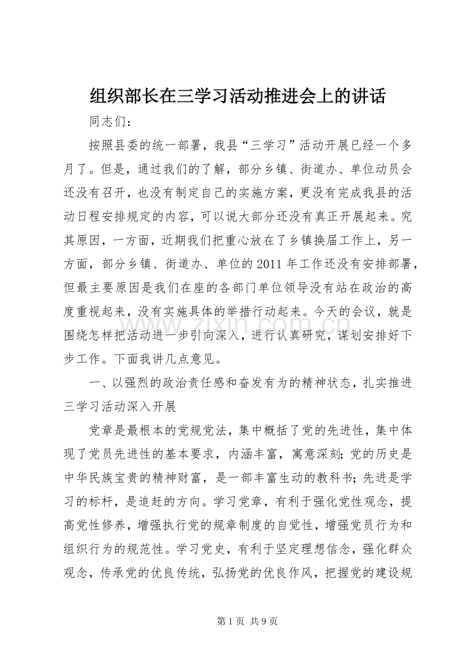 组织部长在三学习活动推进会上的讲话发言.docx_第1页