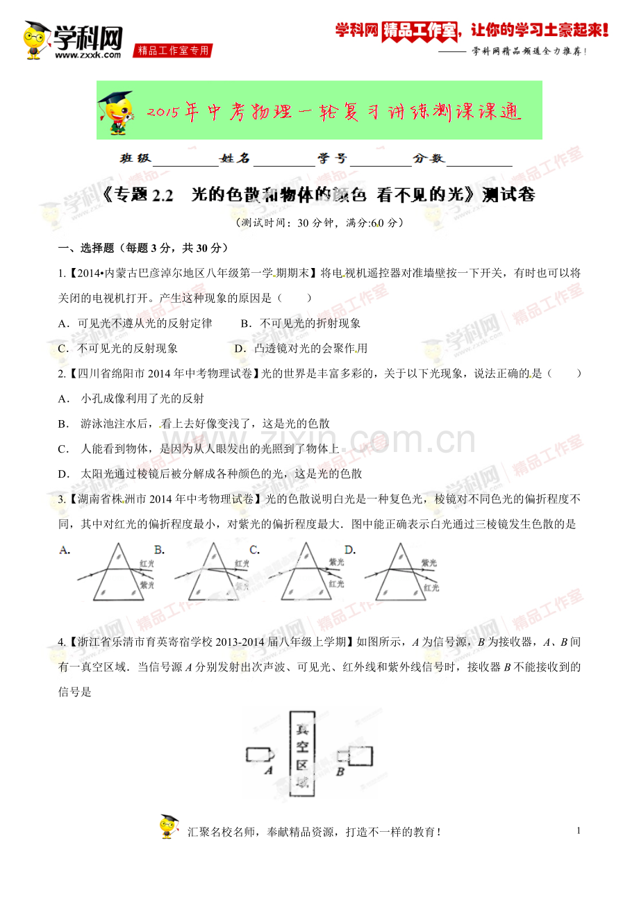 专题2.2光的色散和物体的颜色看不见的光(测试)-2015年中考物理一轮复习讲练测课课通(人教版)(原卷版).doc_第1页